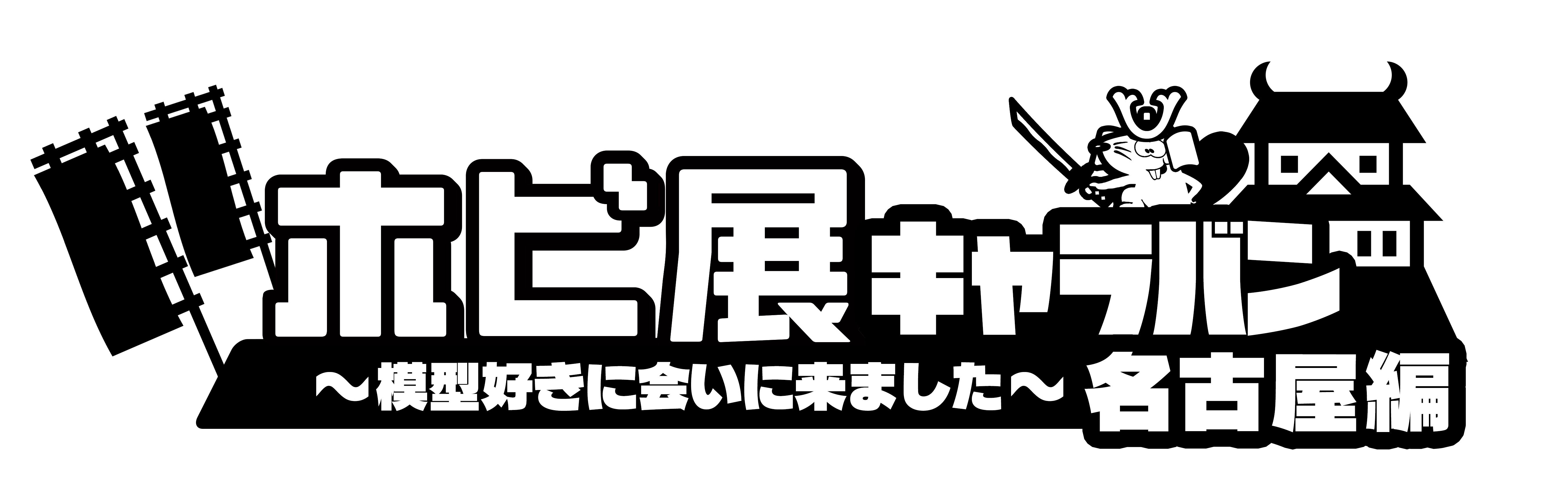 ホビ展キャラバン 名古屋編 ロゴ