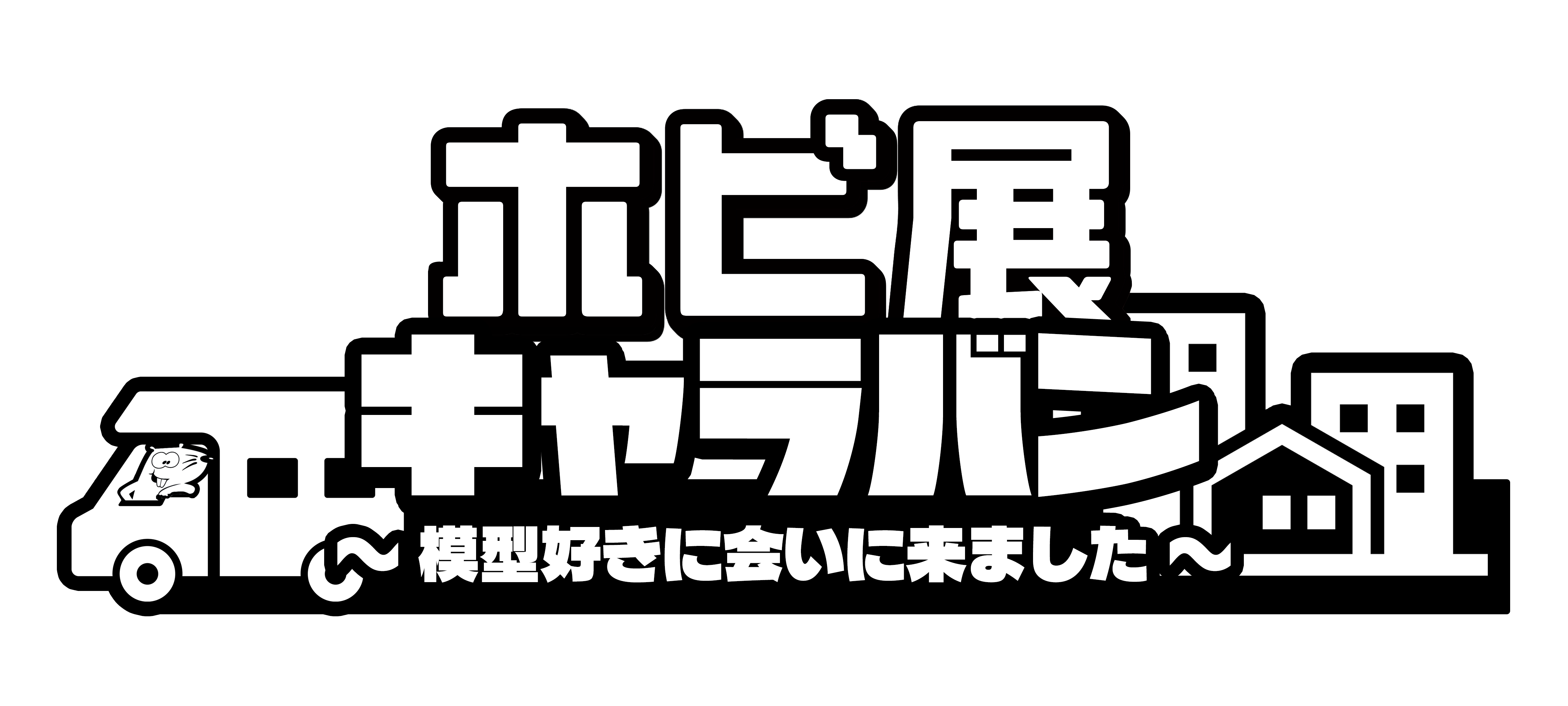 ホビ展キャラバン 〜模型好きに会いに来ました〜