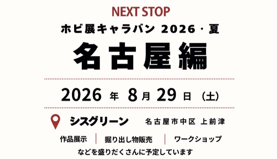 ホビ展キャラバン 2026・夏 名古屋編 開催情報