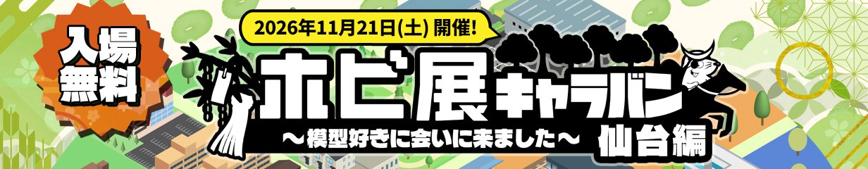 ホビ展キャラバン 2026 仙台編
