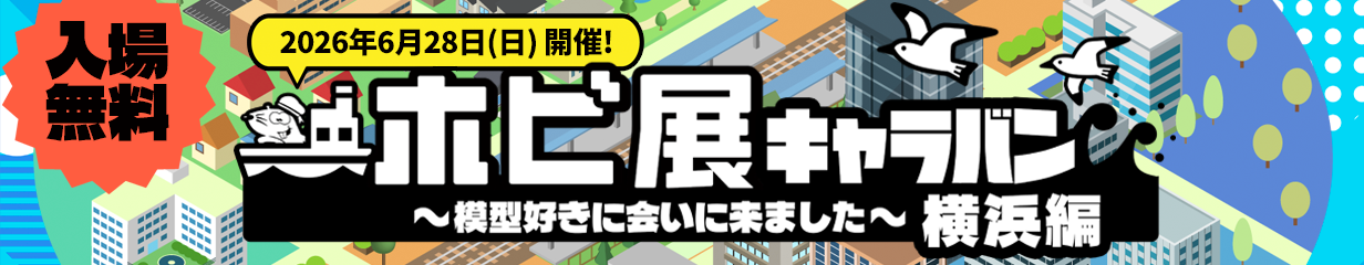 ホビ展キャラバン 横浜編