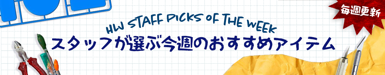 HLJ Staff Picks