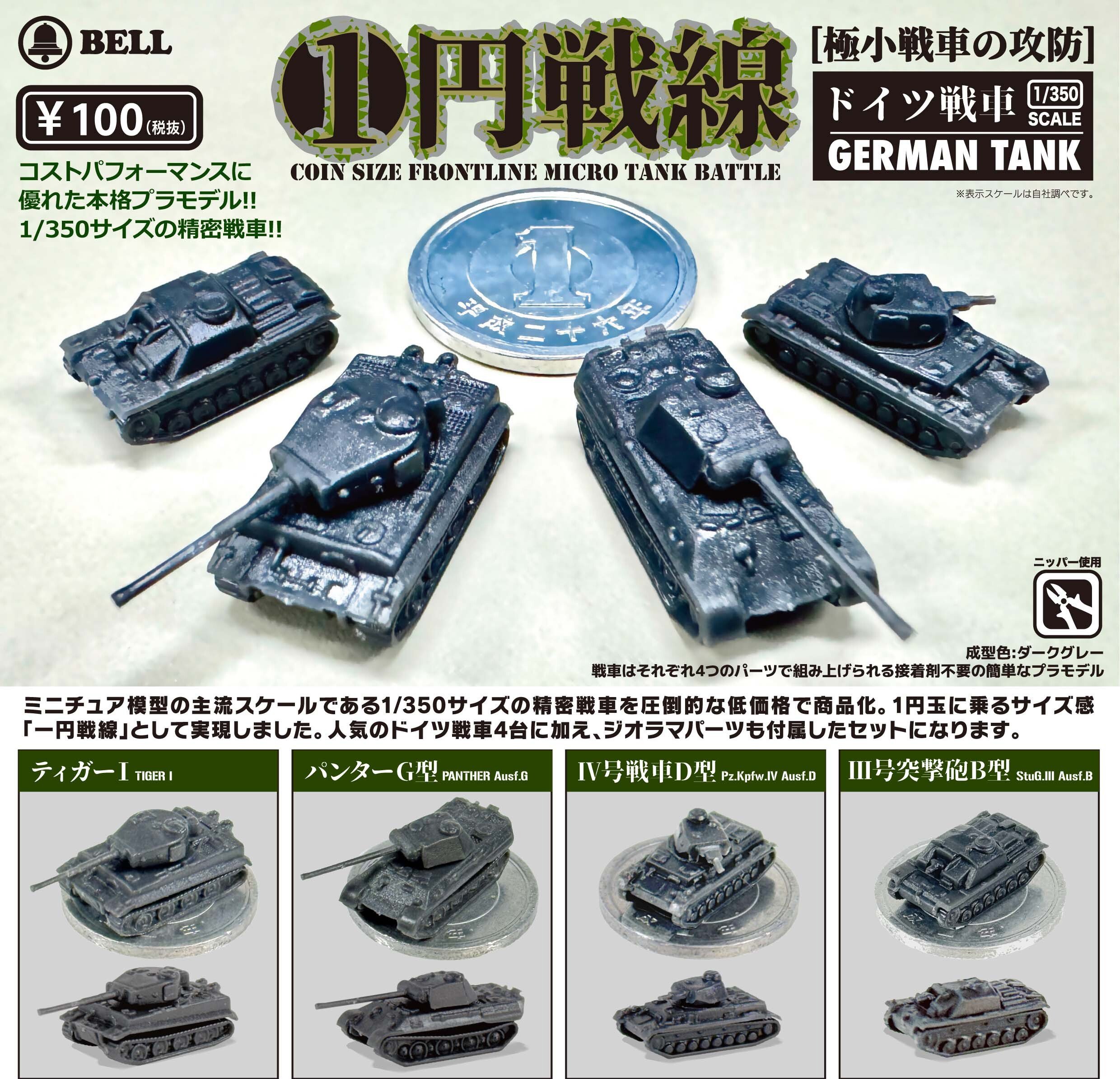 ベル玩菓 一円戦線 一円戦車