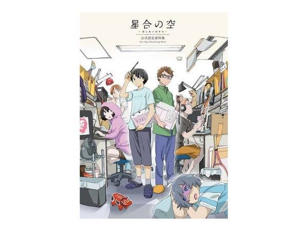 星合の空 公式設定資料集