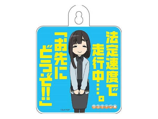 ゆるキャン: カーサイン 鳥羽先生Ver.