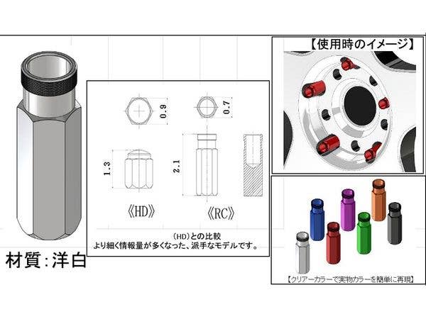 1/24 ホイールナット.RC (10個入)