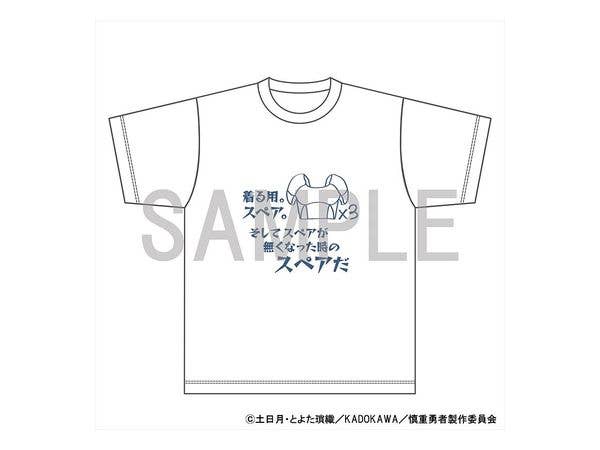 慎重勇者 -この勇者が俺TUEEEくせに慎重すぎる- セリフTシャツ スペア M