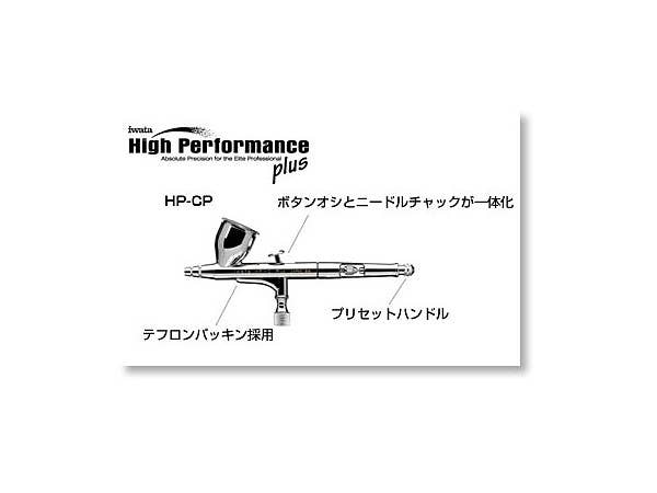 エアブラシ HP-CP 0.3mm (7.0ml) 重力式