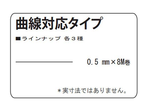 ミクロンマスキングテープ [0.5mm] 曲線対応タイプ ビニール系 (8M巻)