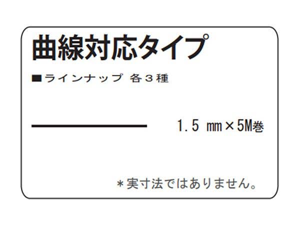 ミクロンマスキングテープ [1.5mm] 曲線対応タイプ クレープ紙系 (5M巻)