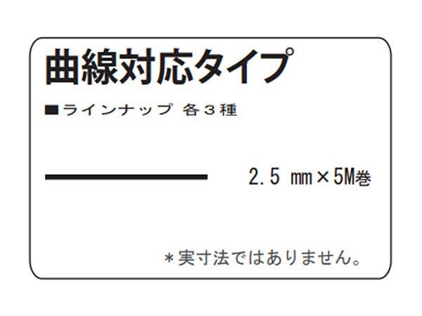 ミクロンマスキングテープ [2.5mm] 曲線対応タイプ クレープ紙系 (5M巻)