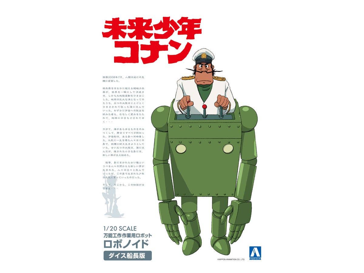 1/20 ロボノイド ダイス船長版 未来少年コナン