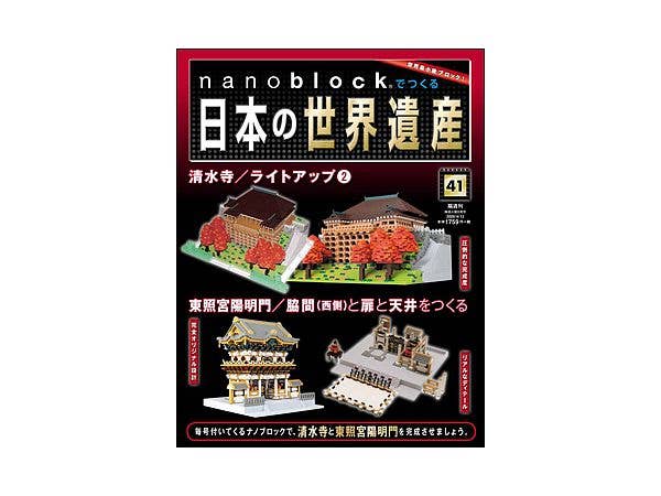 週刊 nanoblockでつくる日本の世界遺産 #041