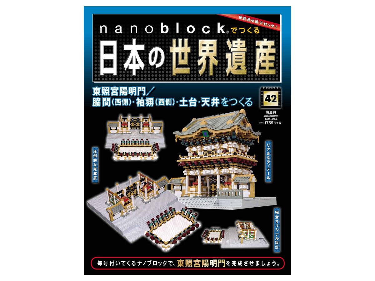 週刊 nanoblockでつくる日本の世界遺産 #042