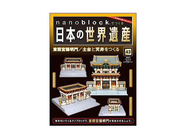 週刊 nanoblockでつくる日本の世界遺産 #043