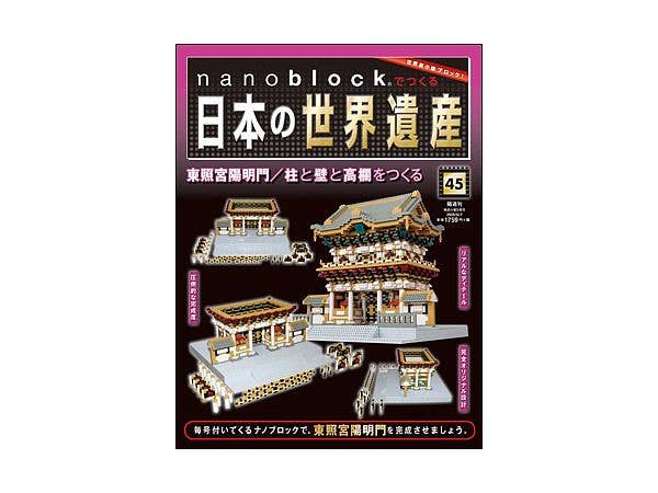 週刊 nanoblockでつくる日本の世界遺産 #045