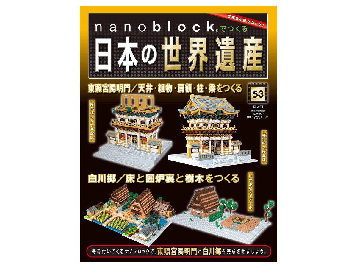 週刊 nanoblockでつくる日本の世界遺産 #053