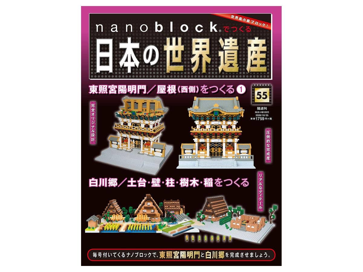 週刊 nanoblockでつくる日本の世界遺産 #055