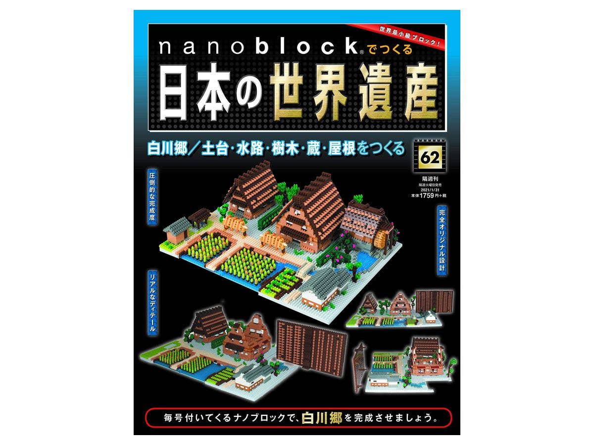 週刊 nanoblockでつくる日本の世界遺産 #062