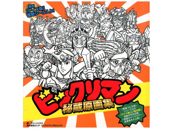 ビックリマン 秘蔵原画集