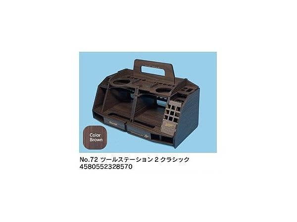 ツールステーション2クラシック