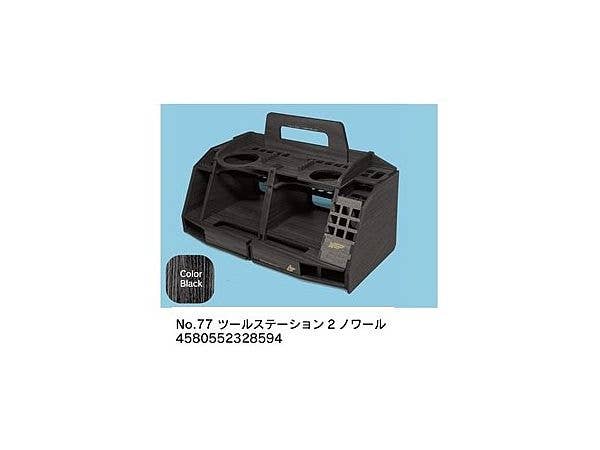 ツールステーション2ノワール