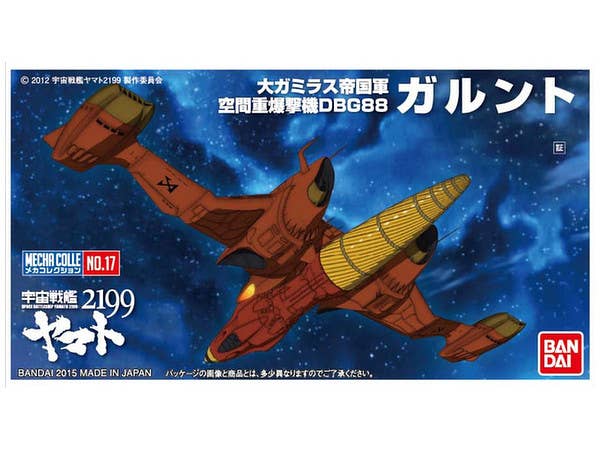 メカコレクション宇宙戦艦ヤマト2199 No.17 ガルント