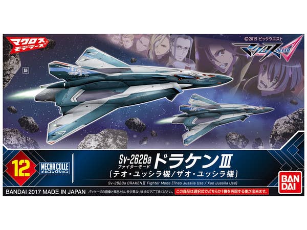 メカコレ Sv-262Ba ドラケンIII ファイターモード (テオ･ユッシラ/ザオ･ユッシラ)