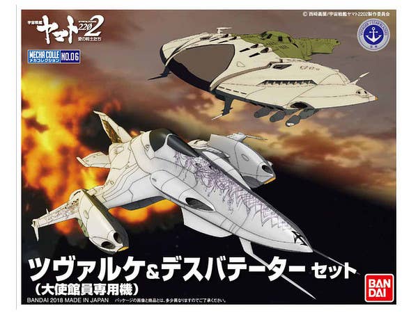メカコレクション ツヴァルケ(大使館専用機)&デスバテーターセット