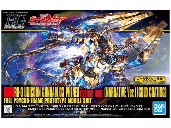 1/144 HGUC ユニコーンガンダム3号機 フェネクス(デストロイモード)(ナラティブVer.) [ゴールドコーティング]