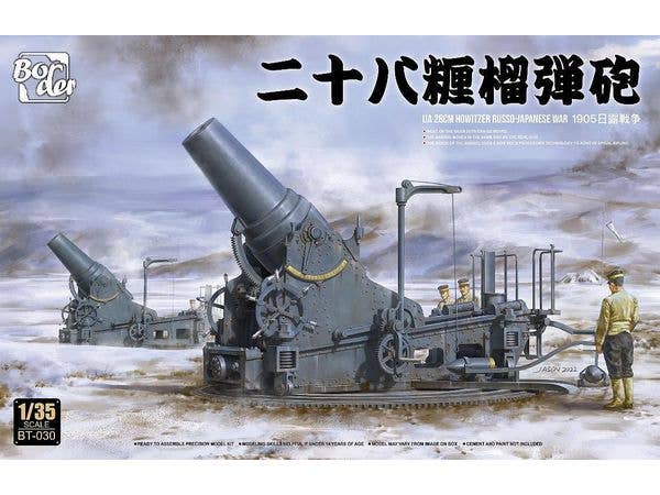 1/35 日本陸軍 二十八糎榴弾砲 日露戦争1905
