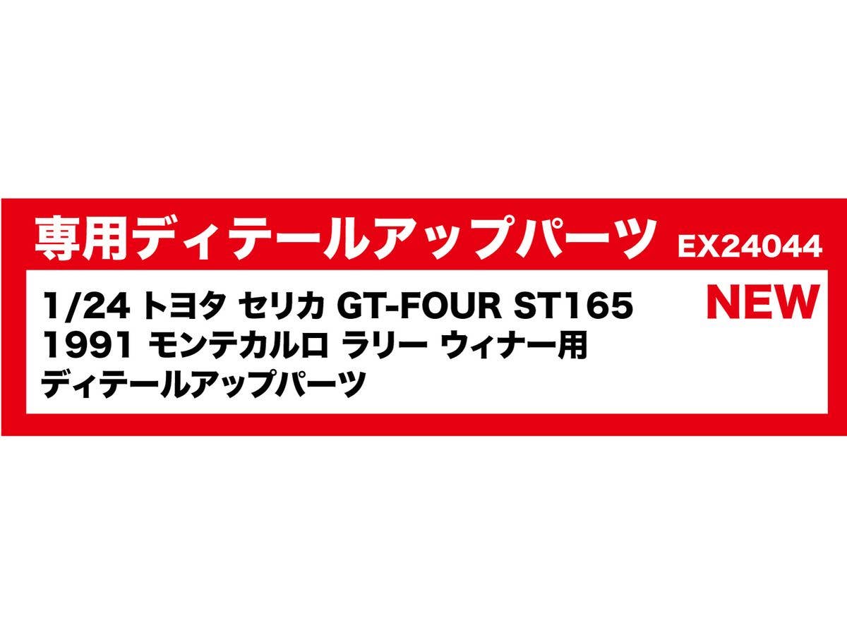 1/24 トヨタ セリカ GT-FOUR ST165 1991 モンテカルロ ラリー ウィナー用 ディテールアップパーツ