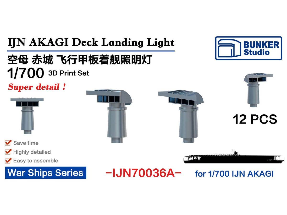 1/700 日本海軍 空母 赤城 着艦照明灯