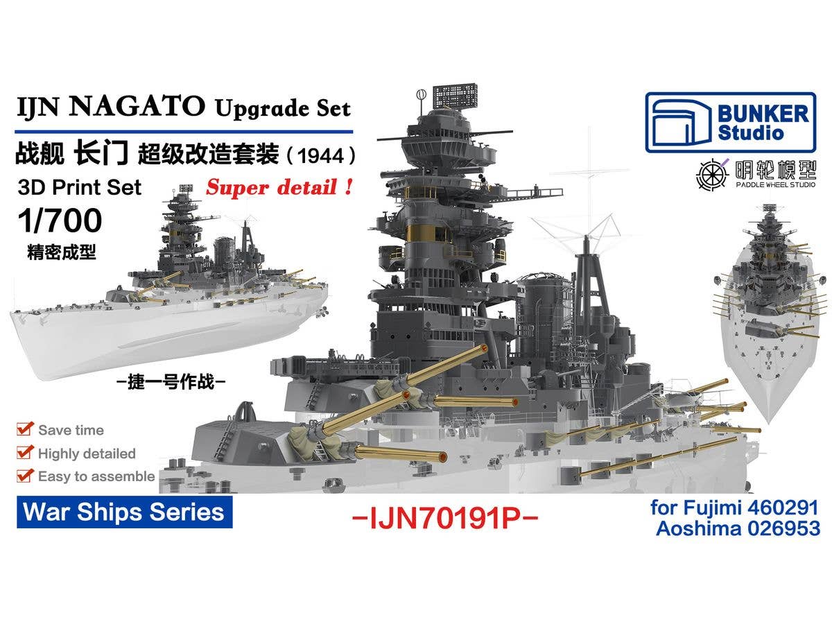 1/700 日本海軍 長門 アップグレードセット (1944年) (フジミ 460291/アオシマ 026953用)