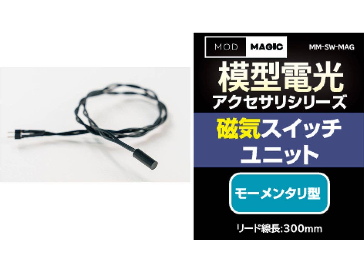 模型電光 磁気スイッチユニット(モーメンタリ型)