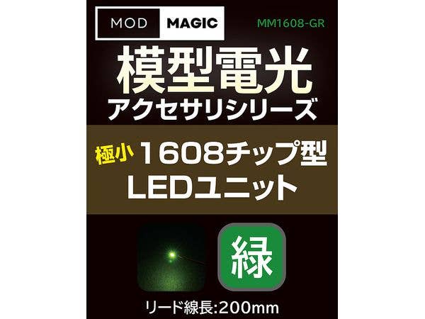 模型電光 極小1608チップ型LEDユニット グリーン