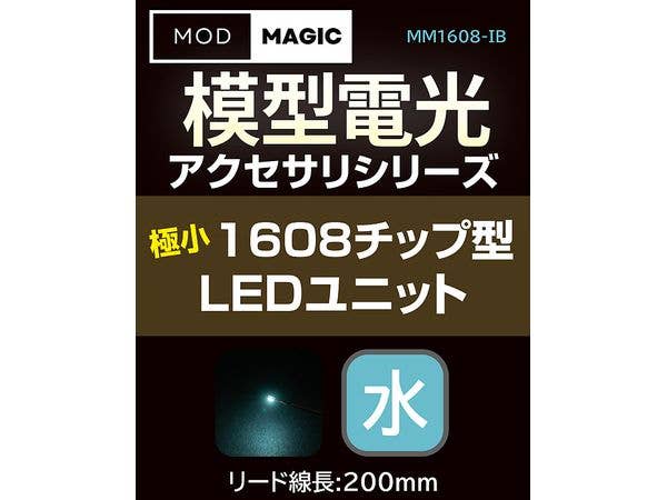 模型電光 極小1608チップ型LEDユニット アイスブルー