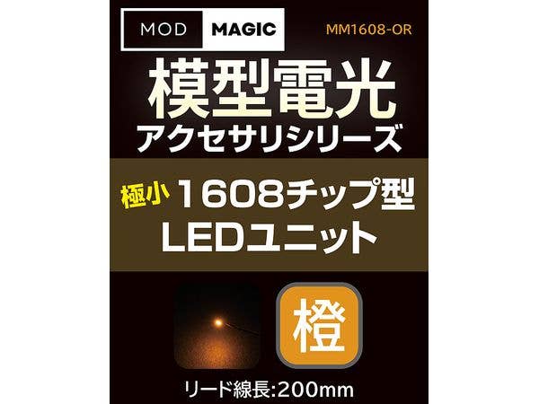 模型電光 極小1608チップ型LEDユニット オレンジ