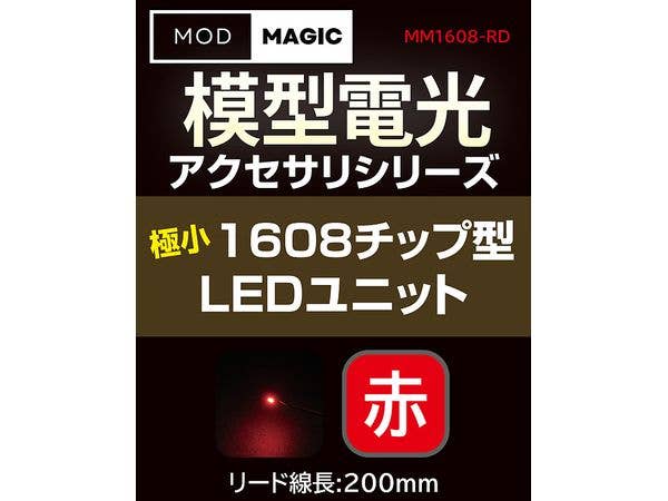 模型電光 極小1608チップ型LEDユニット レッド