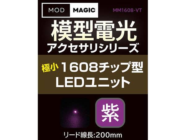 模型電光 極小1608チップ型LEDユニット パープル