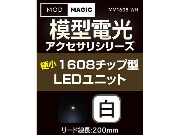 模型電光 極小1608チップ型LEDユニット ホワイト