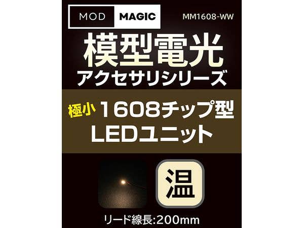 模型電光 極小1608チップ型LEDユニット ウォームホワイト