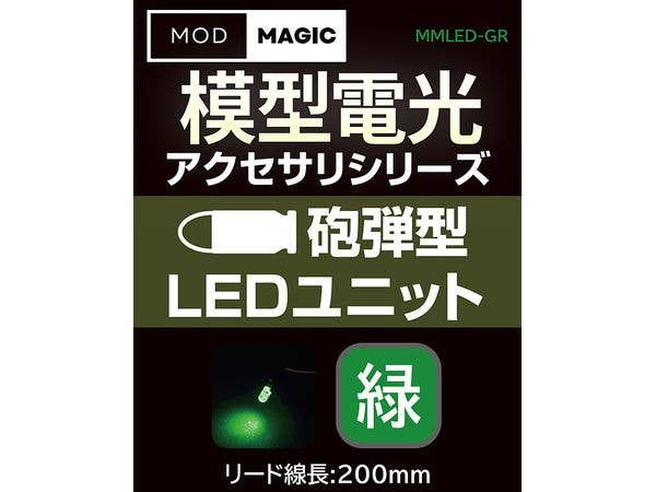 模型電光 砲弾型LEDユニット グリーン