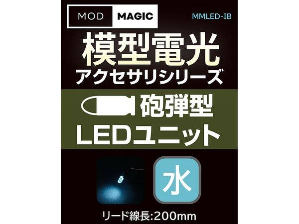 模型電光 砲弾型LEDユニット アイスブルー