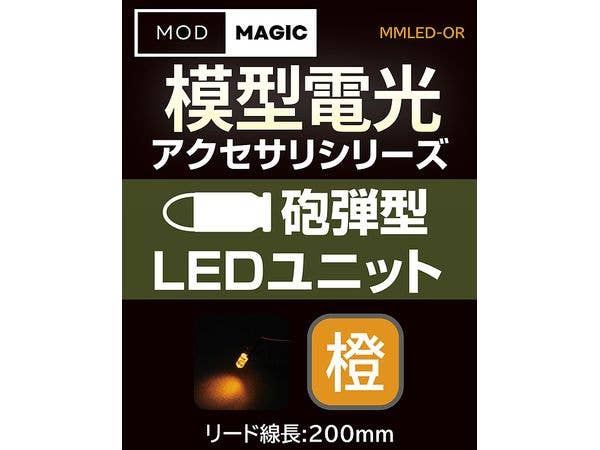 模型電光 砲弾型LEDユニット オレンジ