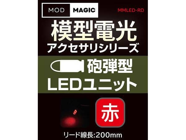 模型電光 砲弾型LEDユニット レッド