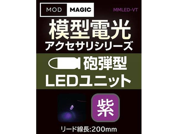 模型電光 砲弾型LEDユニット パープル