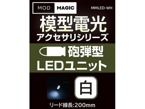 模型電光 砲弾型LEDユニット ホワイト
