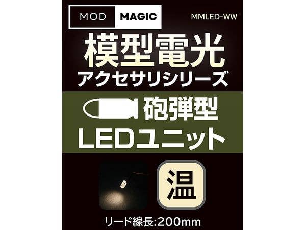 模型電光 砲弾型LEDユニット ウォームホワイト