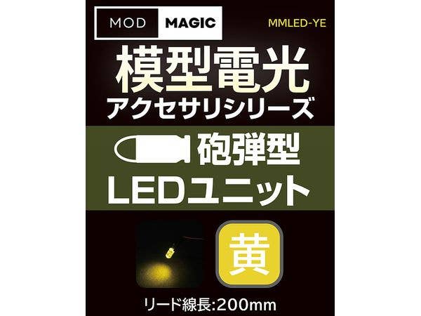 模型電光 砲弾型LEDユニット イエロー